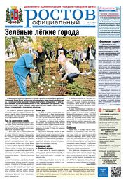 Обложка газеты «Ростов официальный», номер 24 (1644) от 24 июня 2026